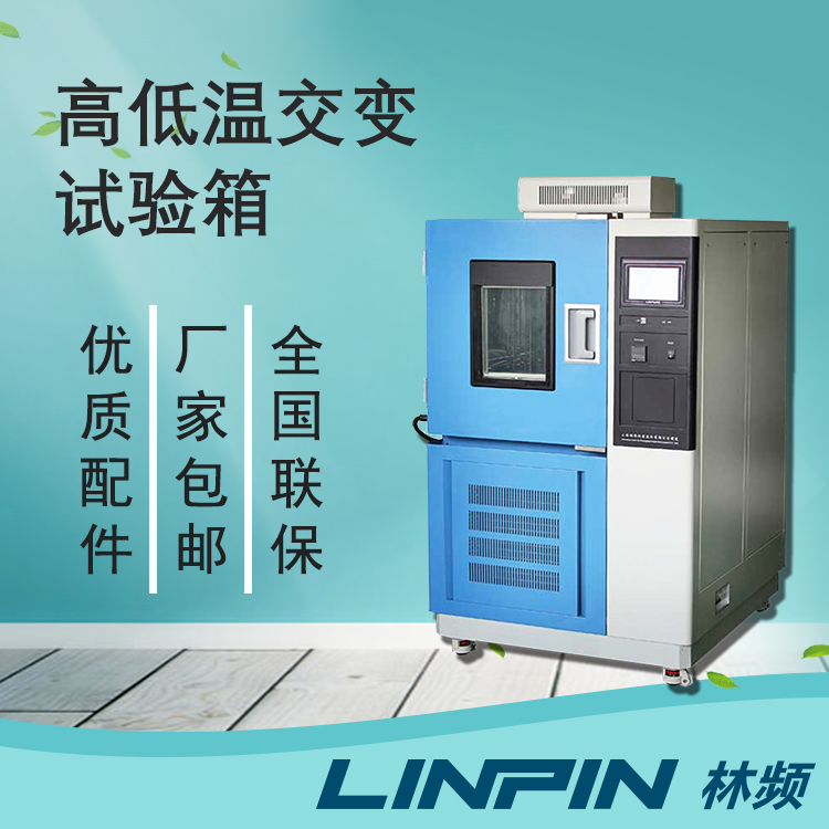 驗(yàn)溫變性能一致！高低溫交變箱的疲勞評(píng)估作用